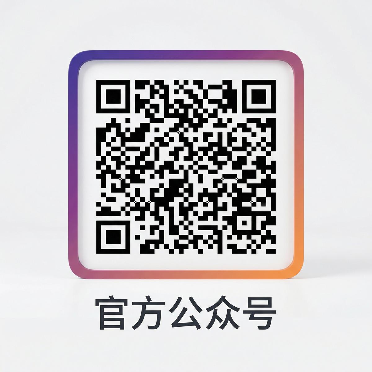 海角社区视频公众号二维码